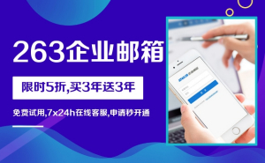 企業(yè)郵箱注冊(cè)申請(qǐng)要什么，企業(yè)郵箱怎么收費(fèi)