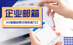 企業郵箱注冊申請，怎么購買才優惠